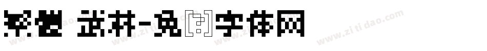 繁體 武林字体转换